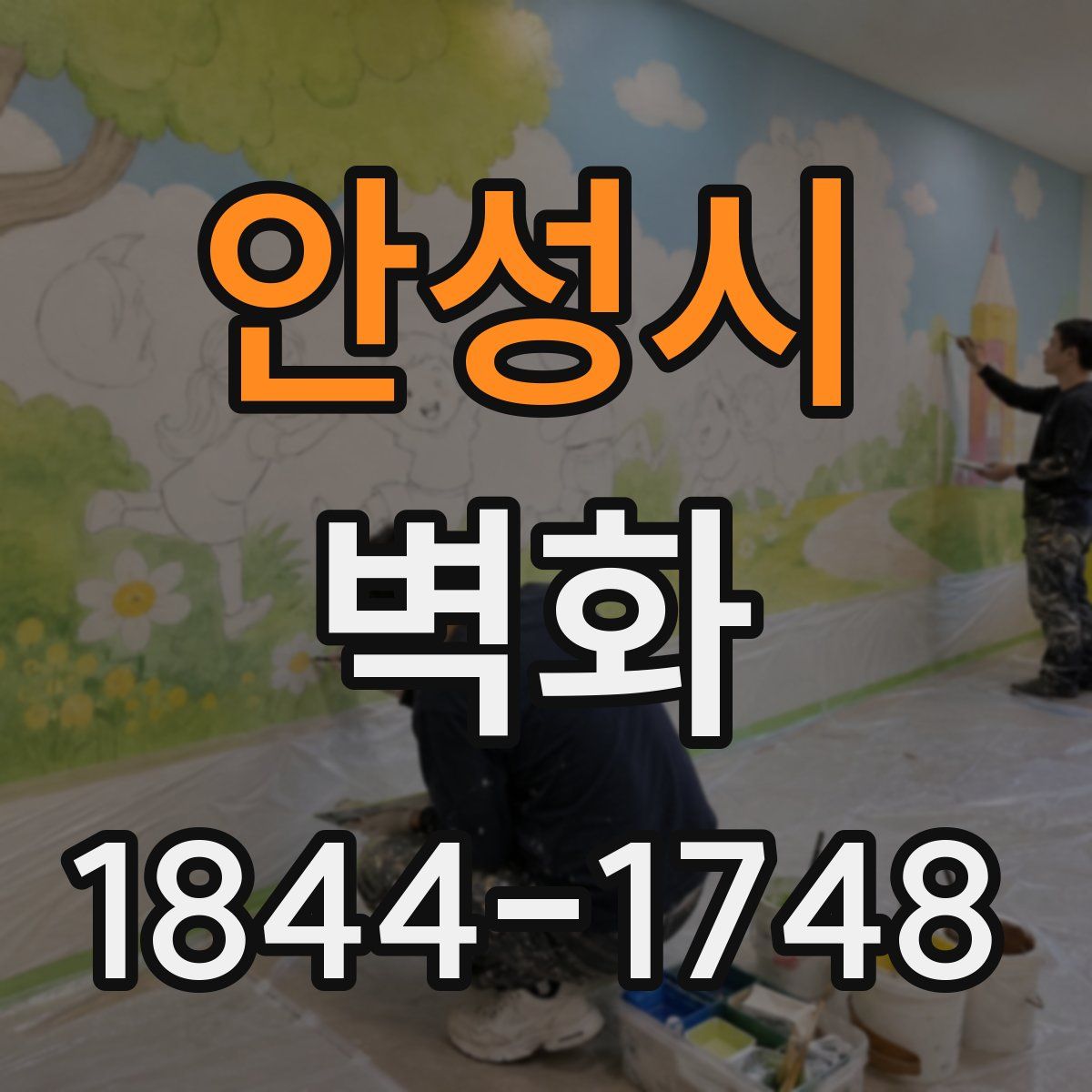 안성시 벽화