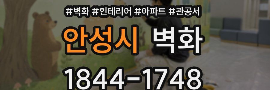 안성시 벽화