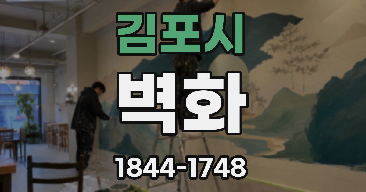 김포시 벽화
