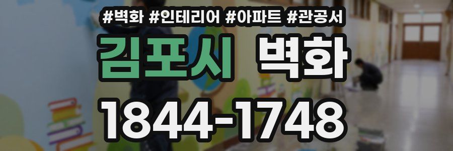 김포시 벽화