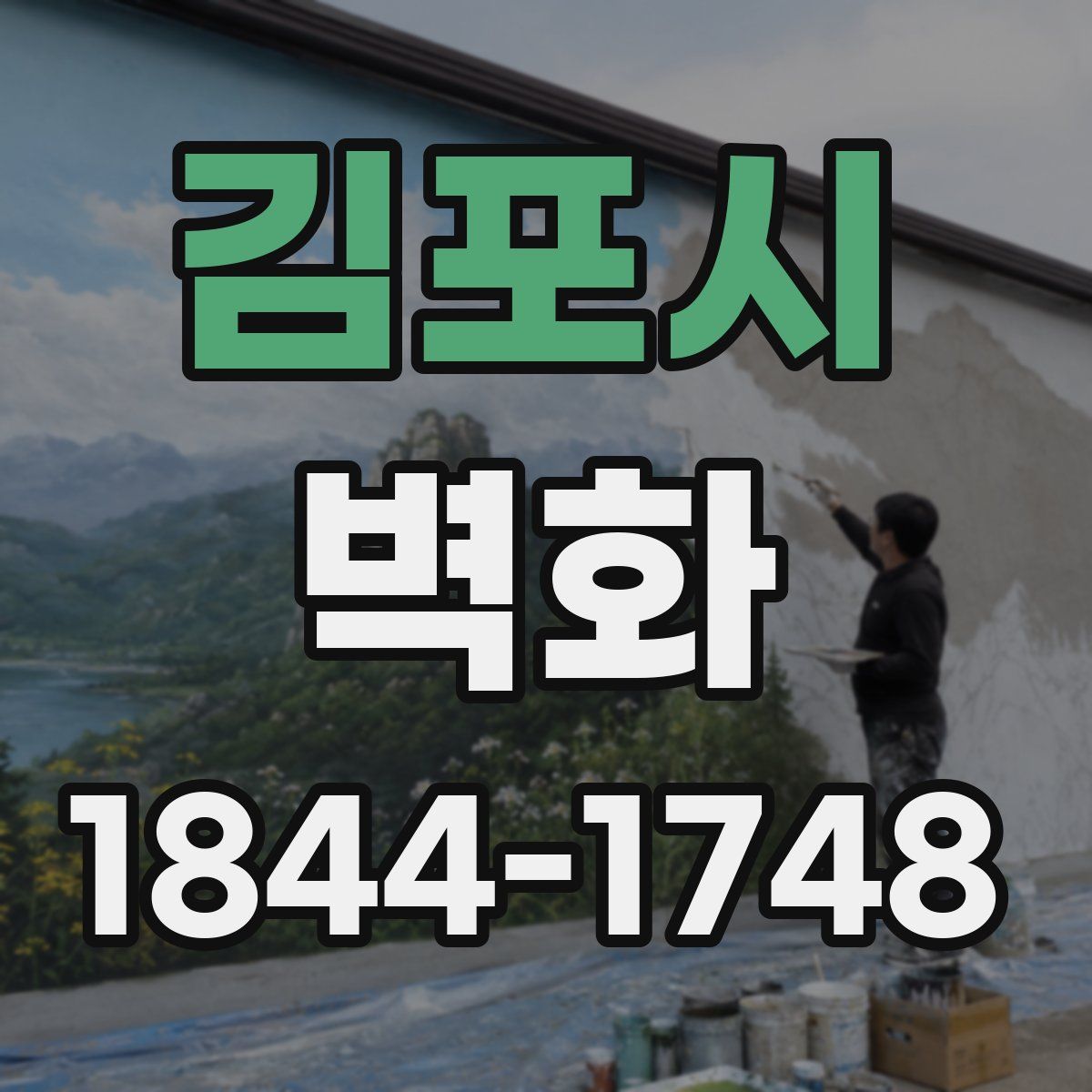 김포시 벽화