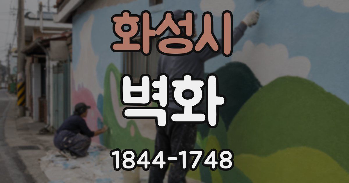 화성시 벽화