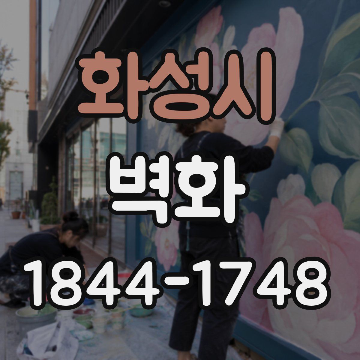 화성시 벽화