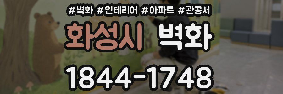 화성시 벽화