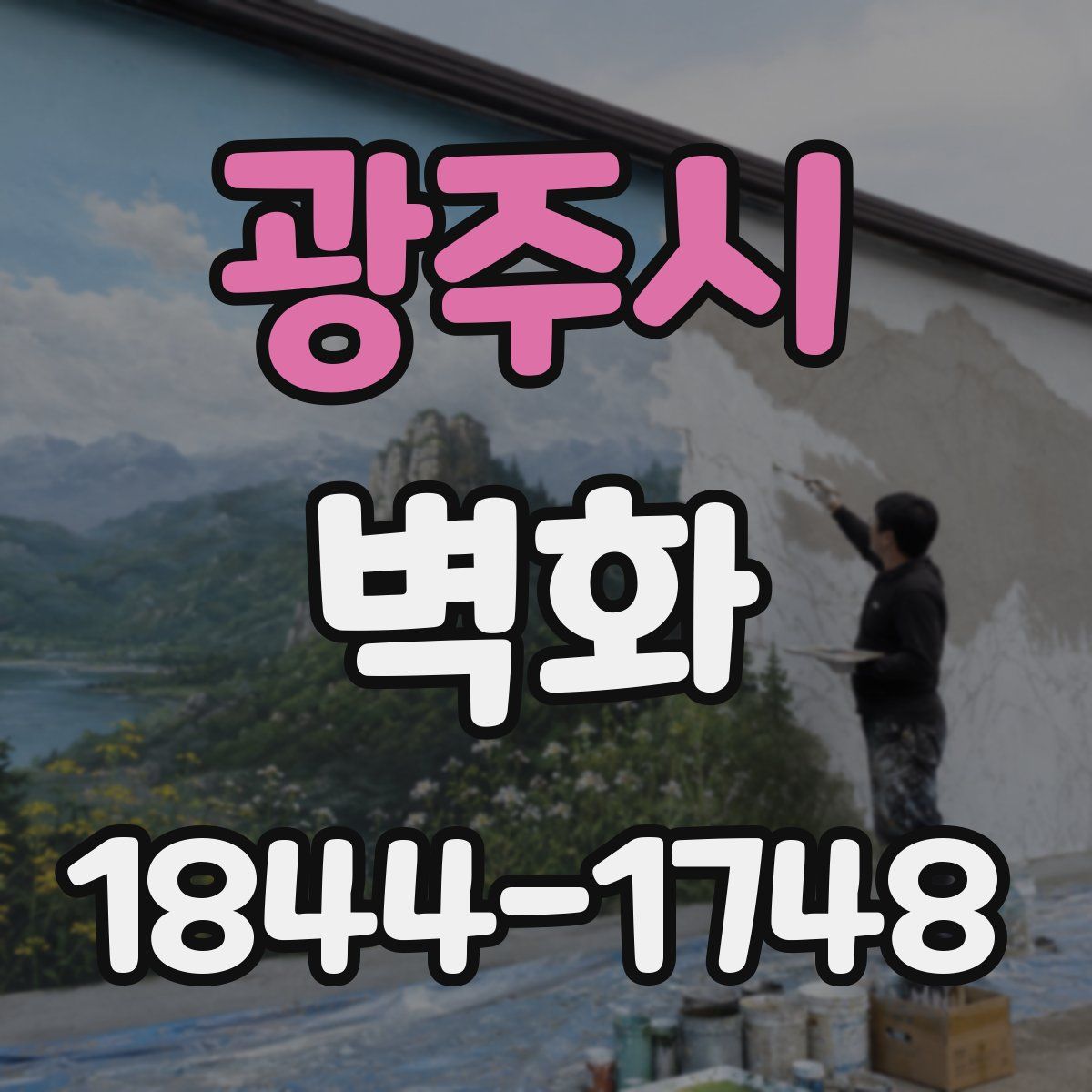광주시 벽화