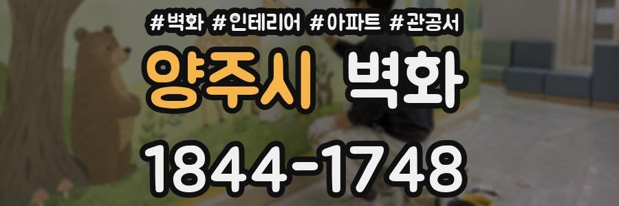 양주시 벽화