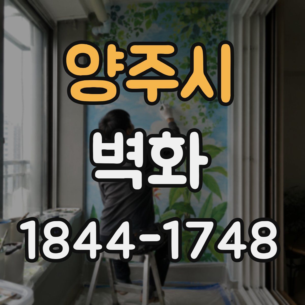 양주시 벽화