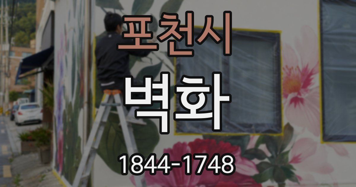 포천시 벽화