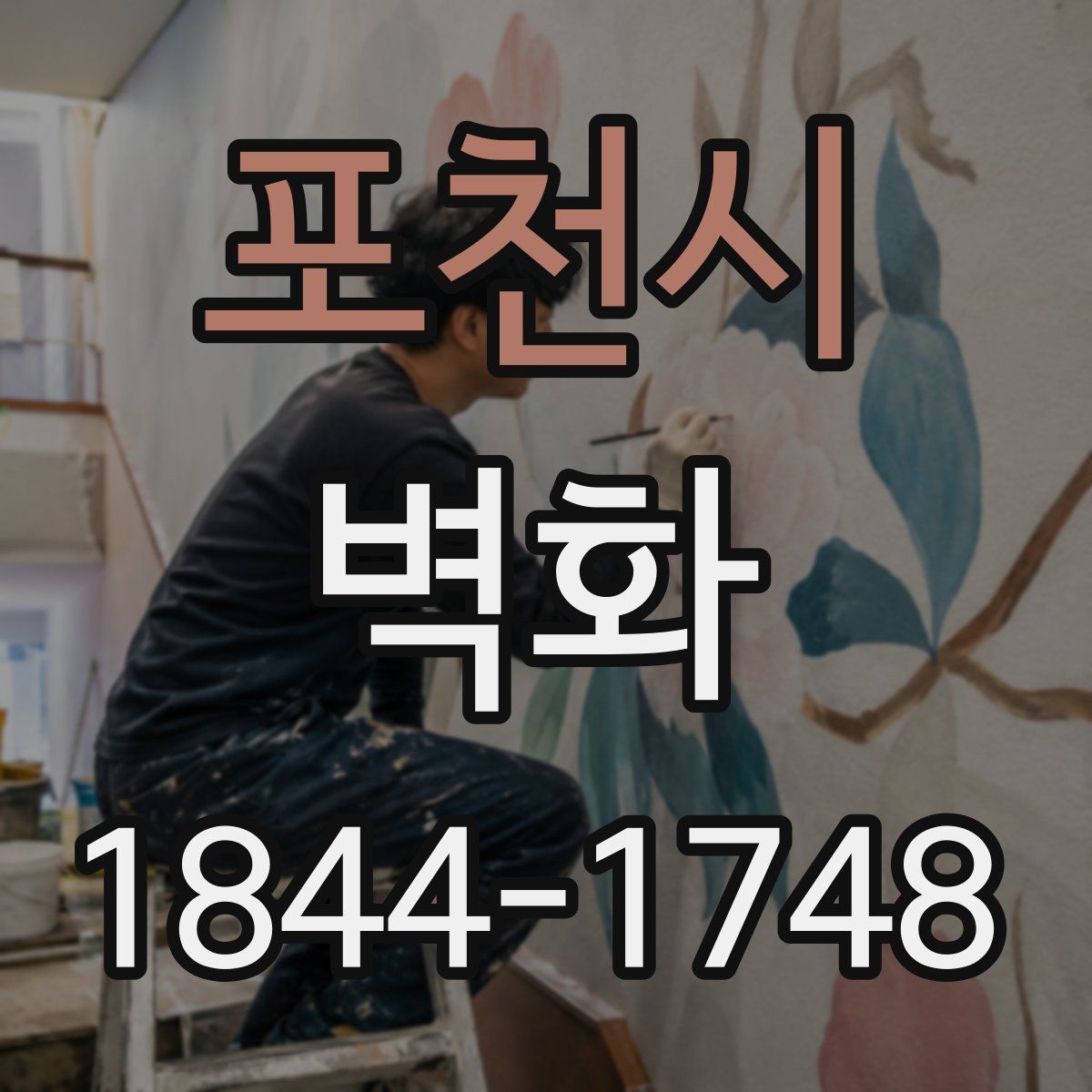 포천시 벽화