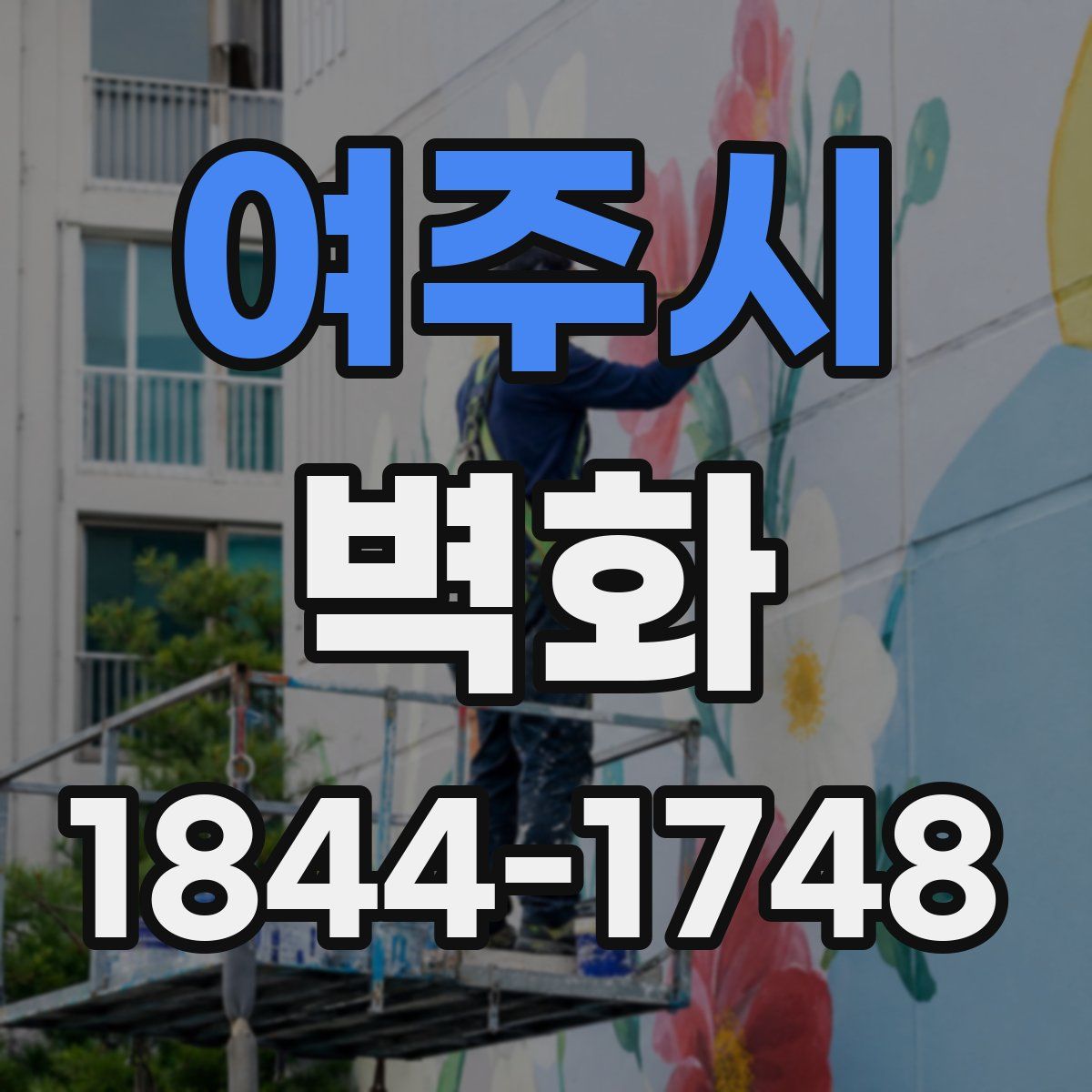 여주시 벽화