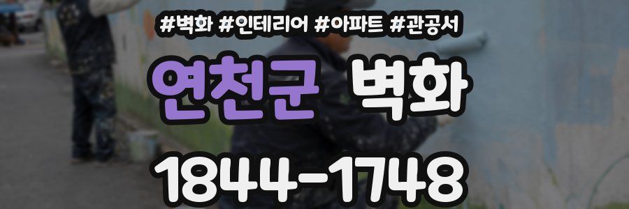 연천군 벽화