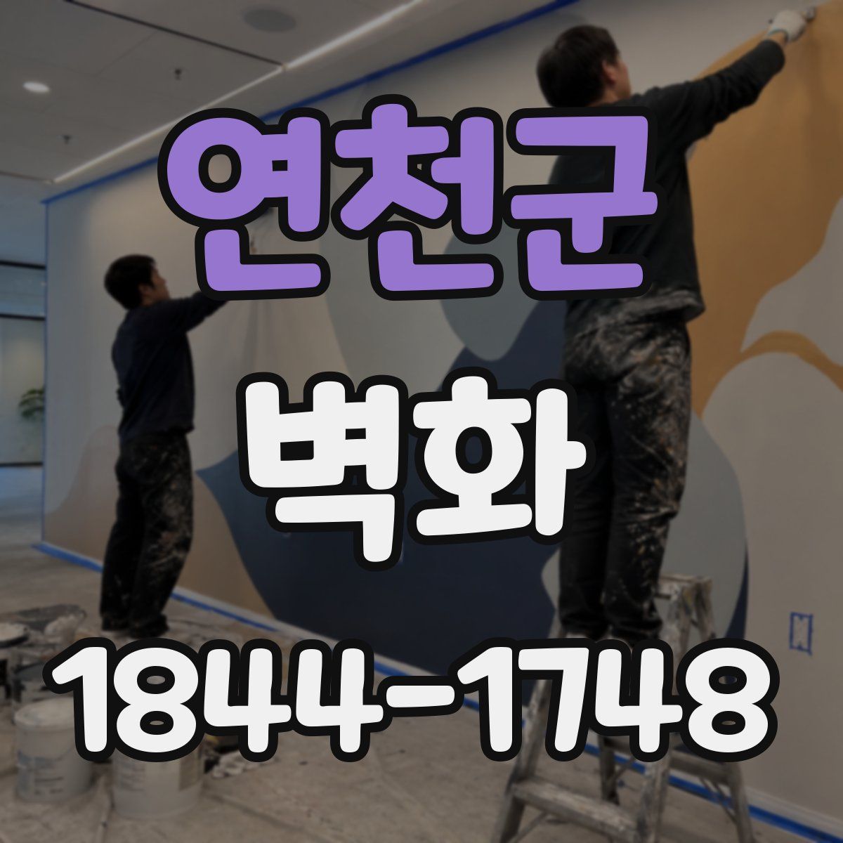 연천군 벽화