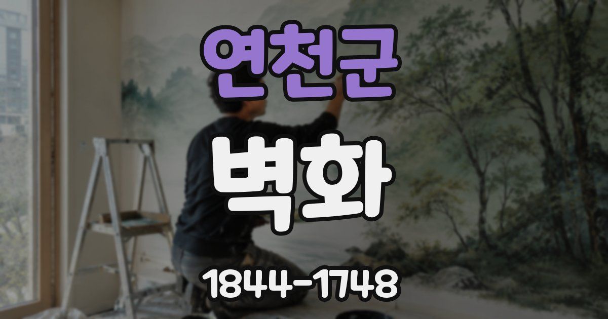 연천군 벽화