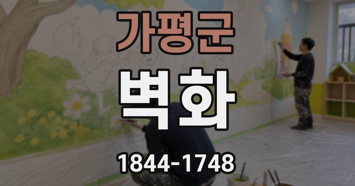 가평군 벽화