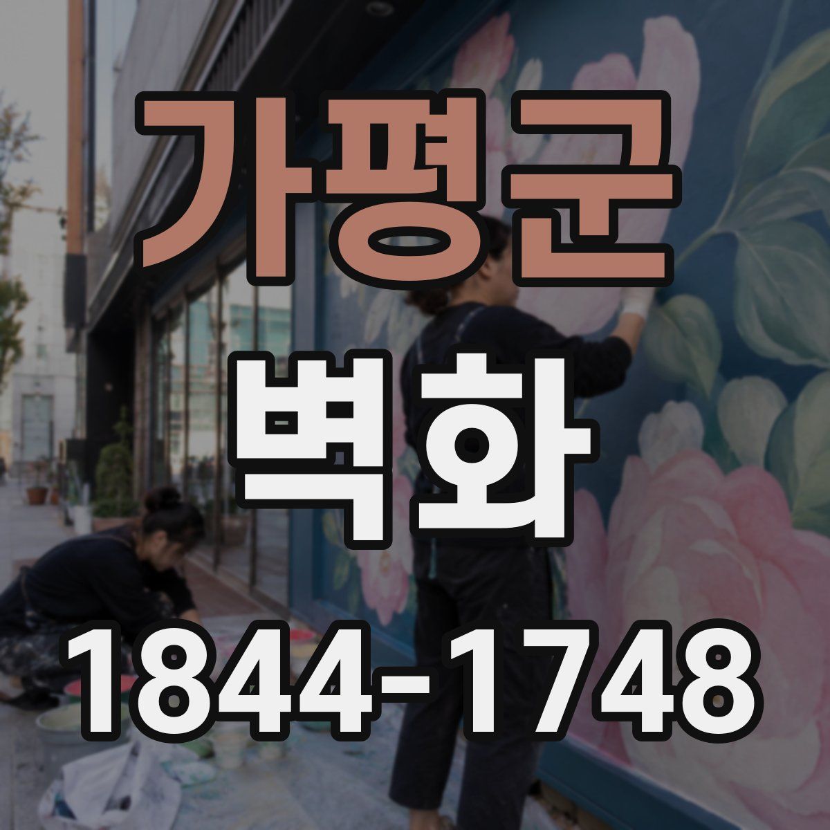 가평군 벽화
