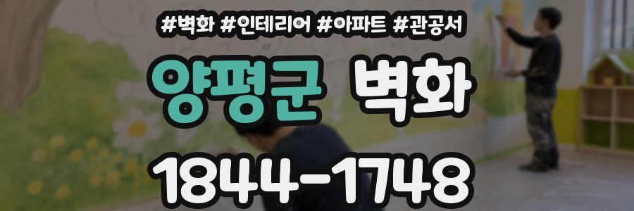양평군 벽화