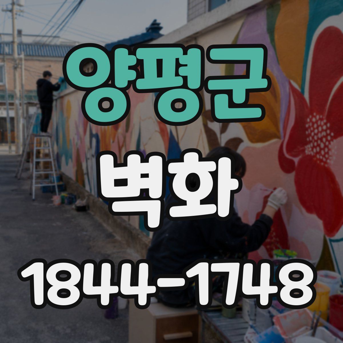 양평군 벽화