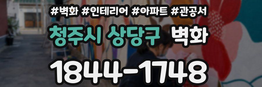 청주시 상당구 벽화