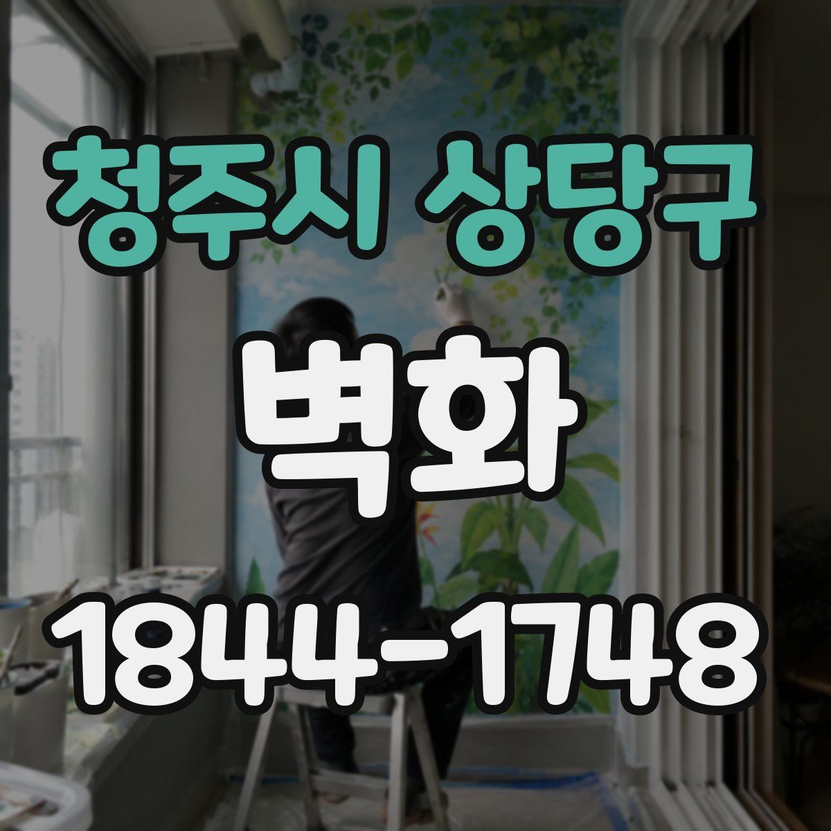 청주시 상당구 벽화