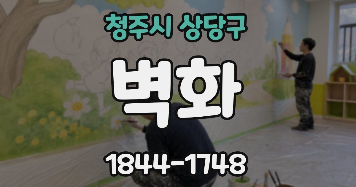 청주시 상당구 벽화
