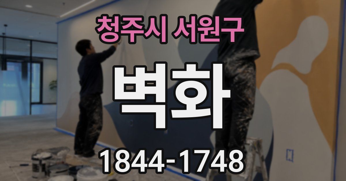 청주시 서원구 벽화