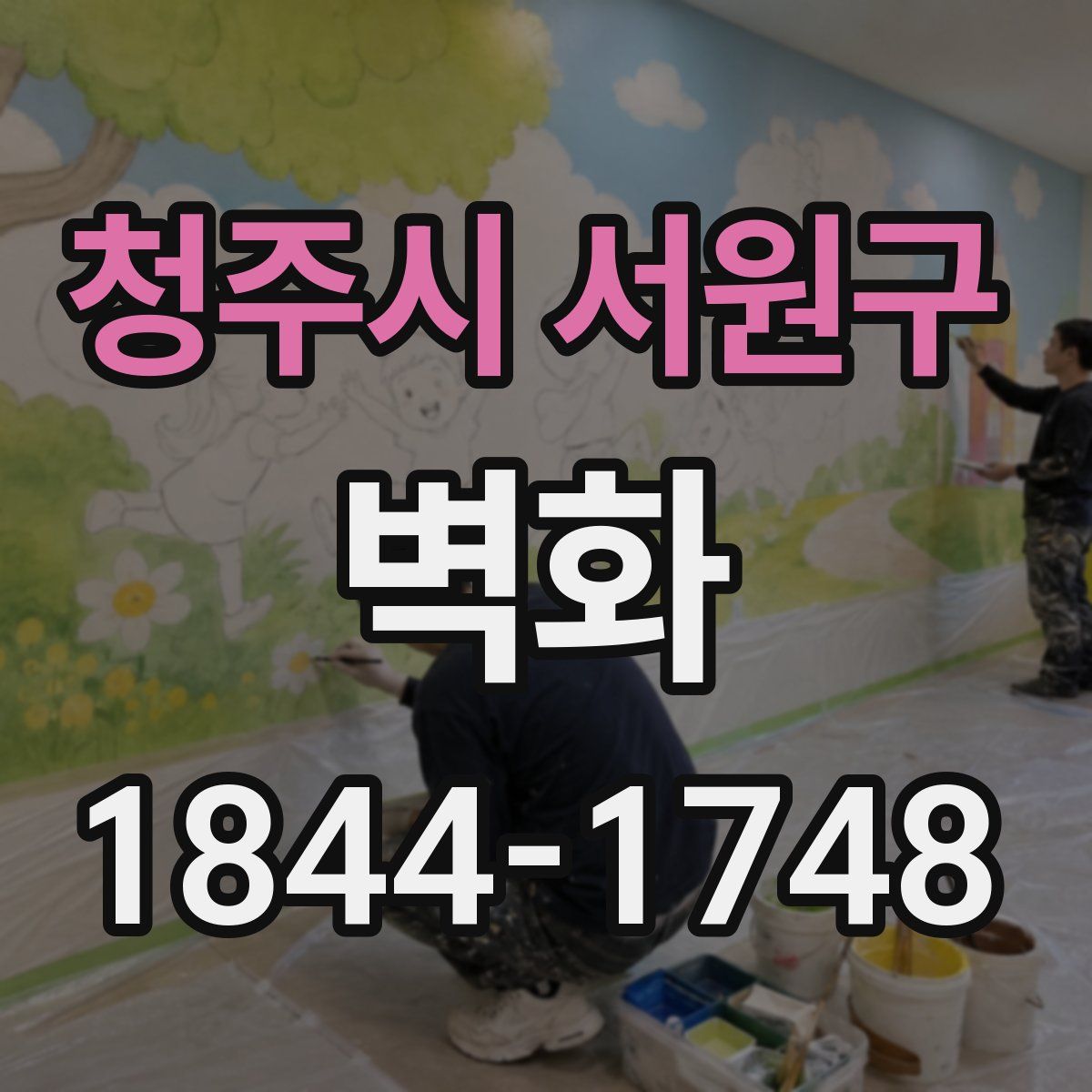 청주시 서원구 벽화