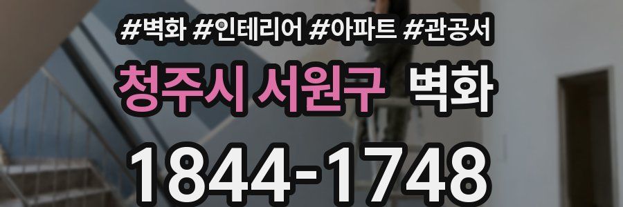 청주시 서원구 벽화