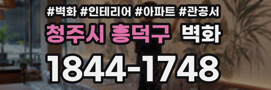 청주시 흥덕구 벽화