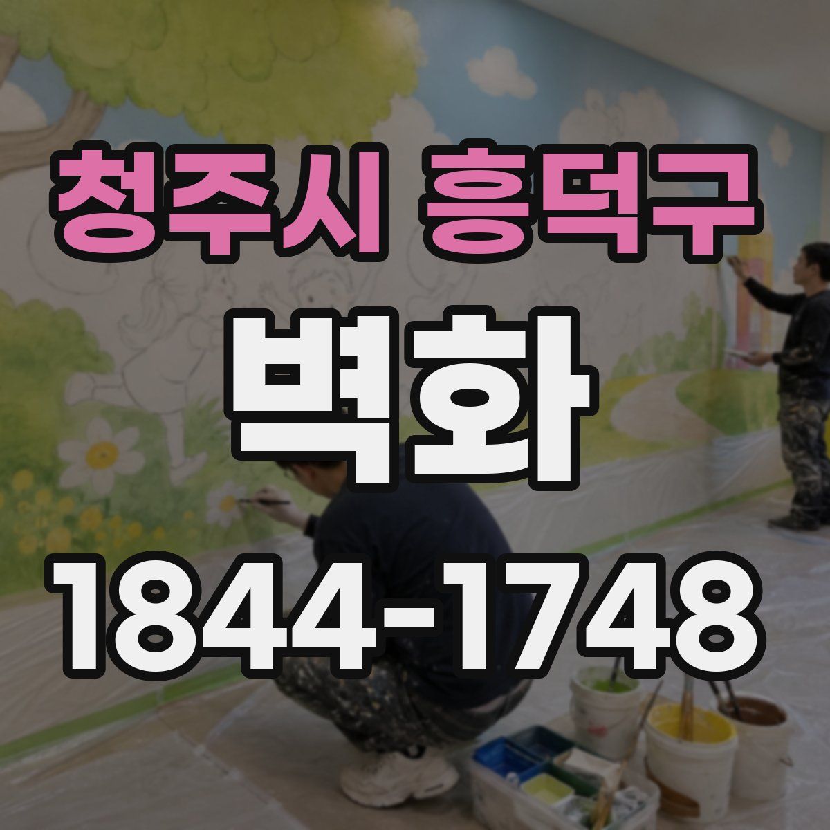 청주시 흥덕구 벽화