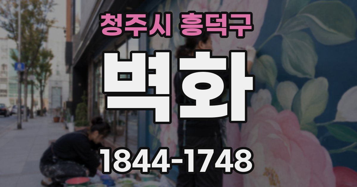 청주시 흥덕구 벽화