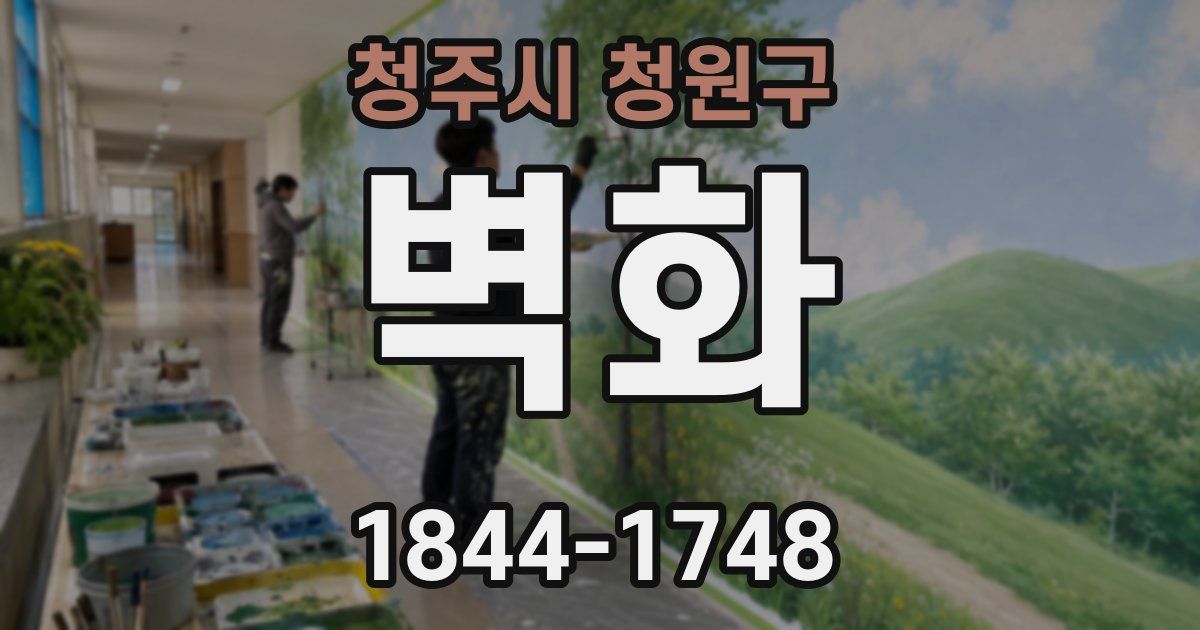 청주시 청원구 벽화