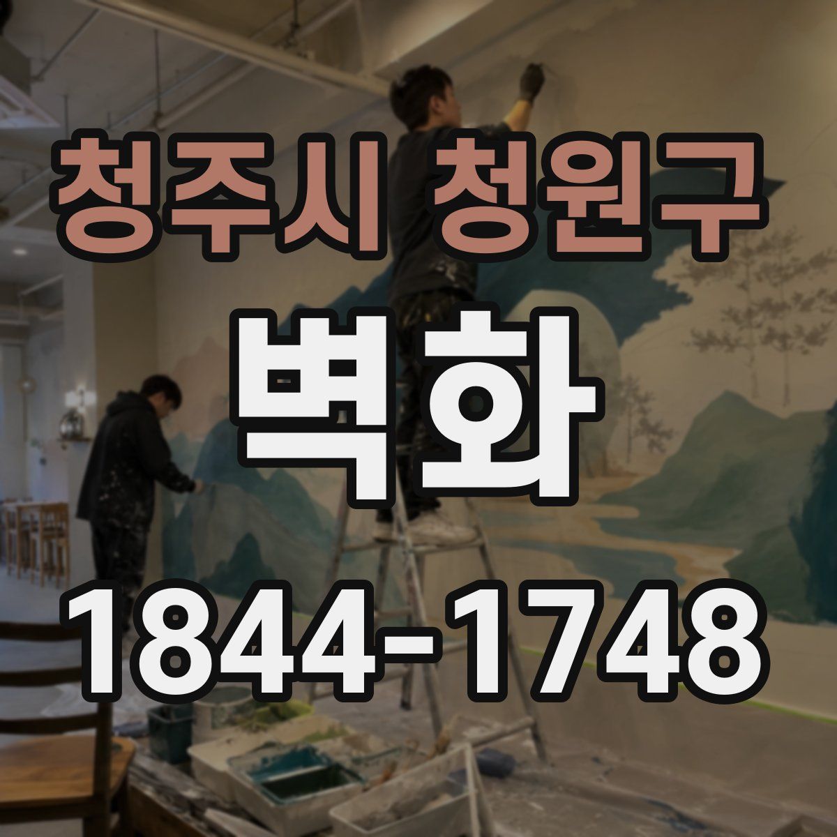 청주시 청원구 벽화