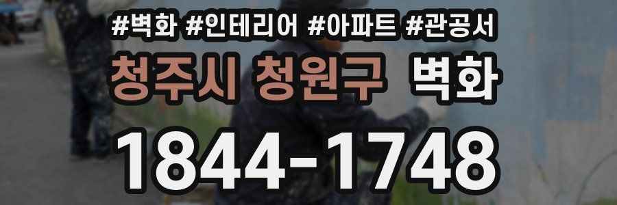 청주시 청원구 벽화