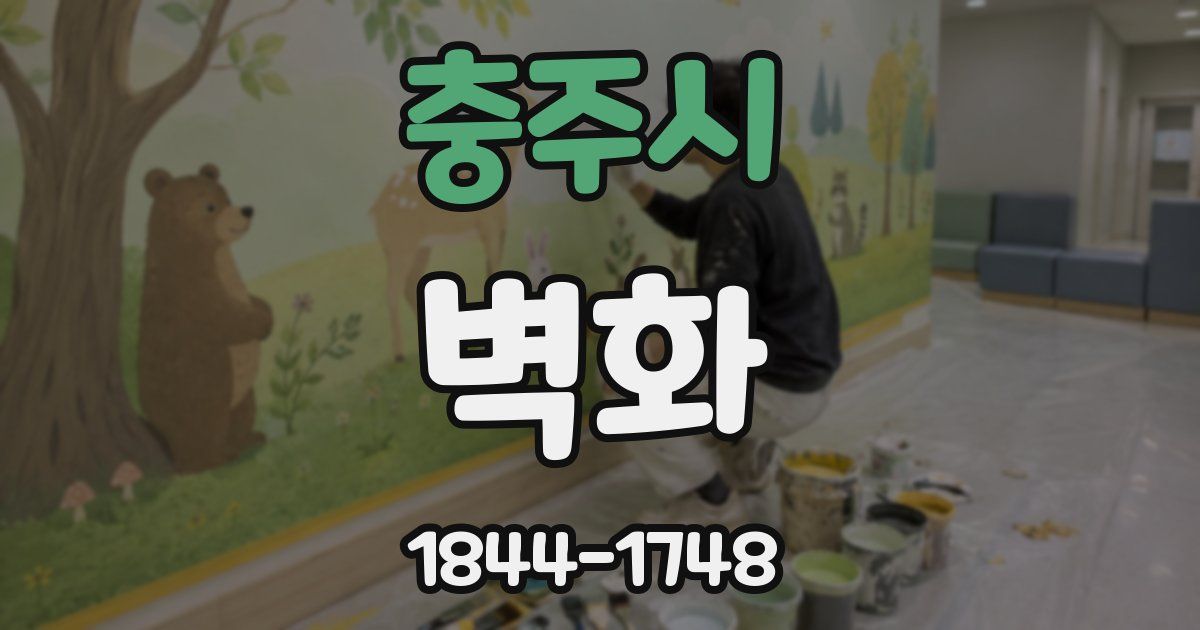 충주시 벽화