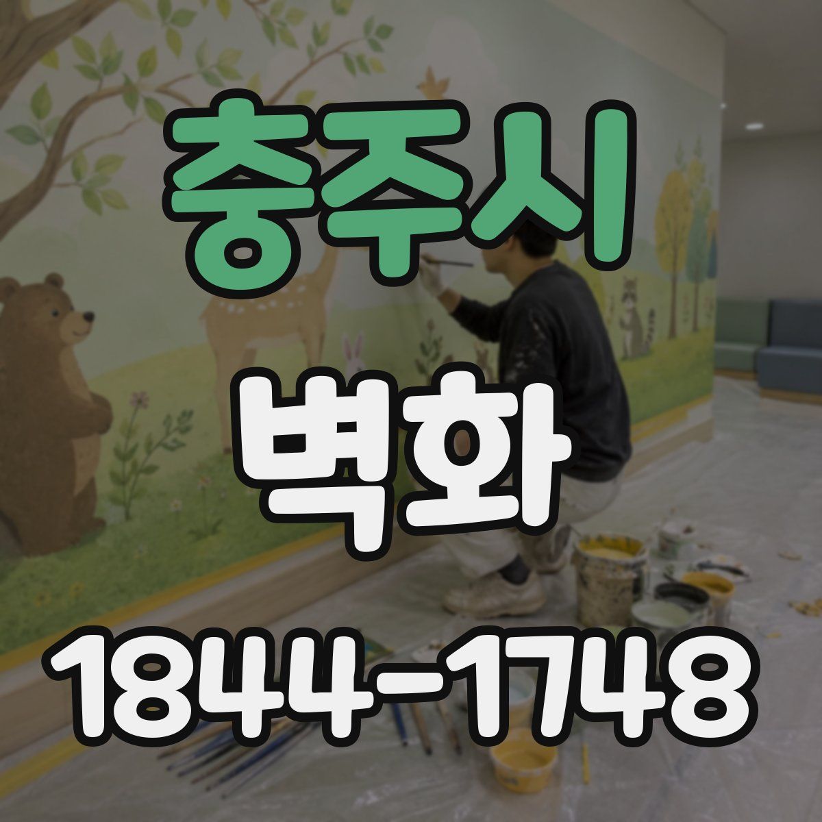 충주시 벽화