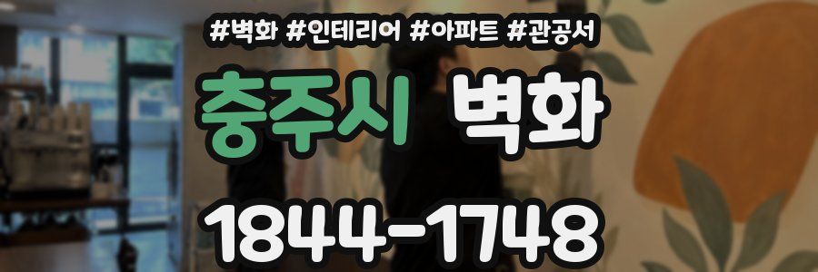 충주시 벽화