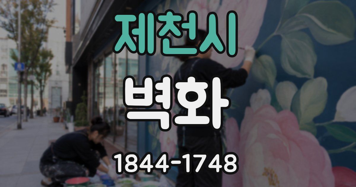 제천시 벽화