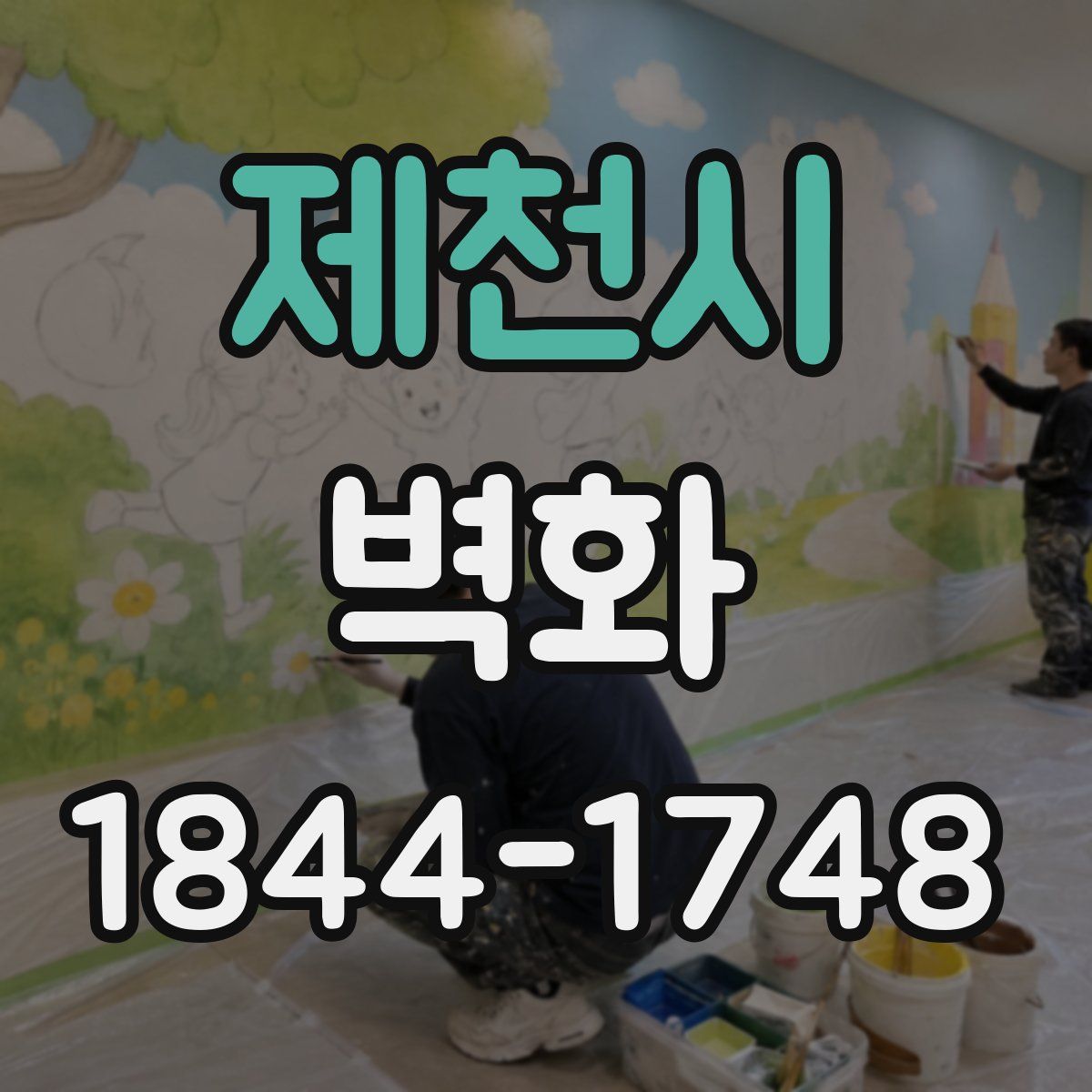 제천시 벽화