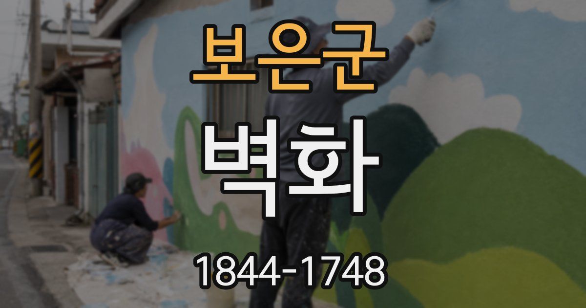 보은군 벽화