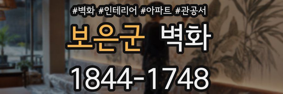 보은군 벽화