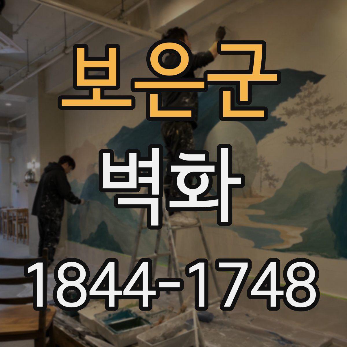 보은군 벽화