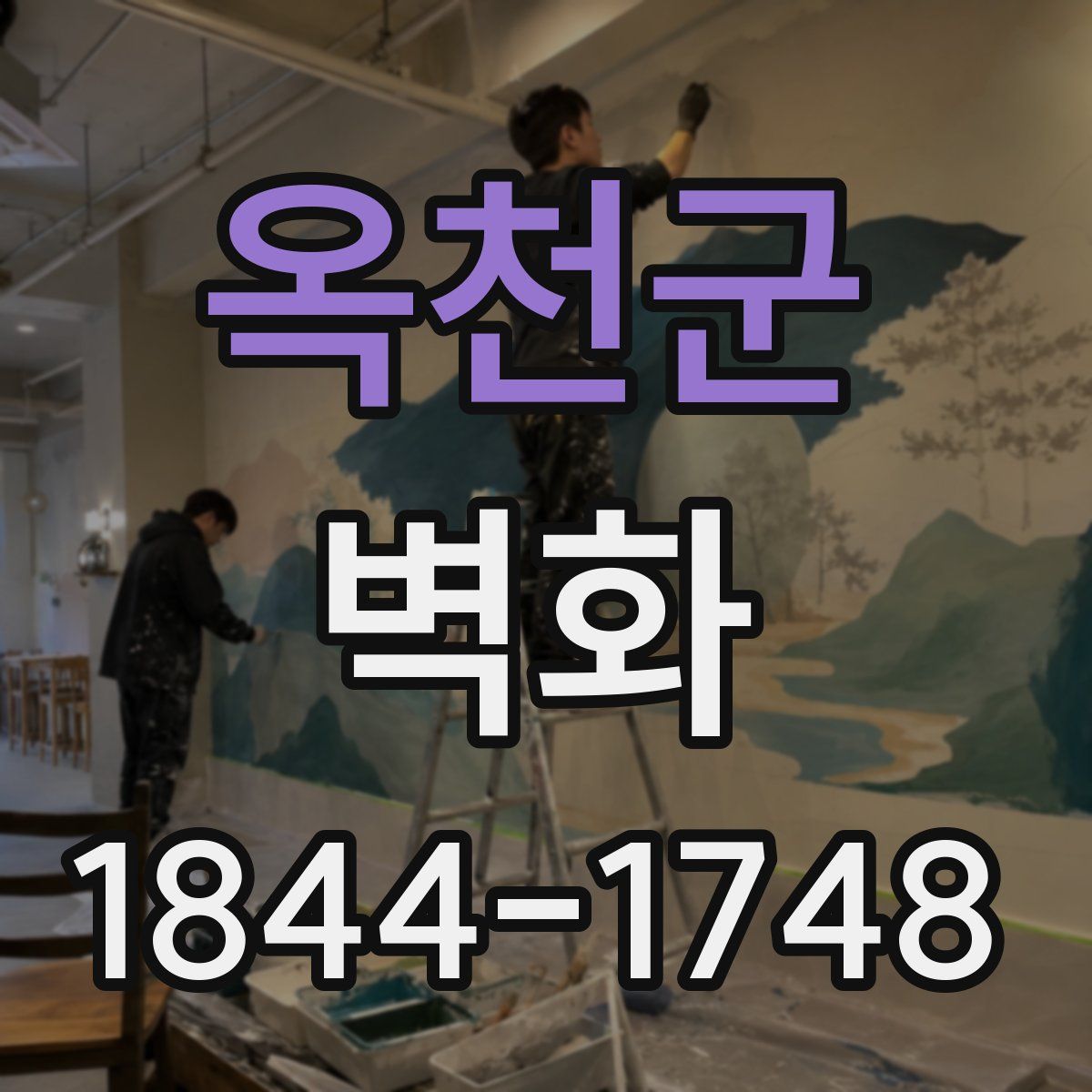 옥천군 벽화