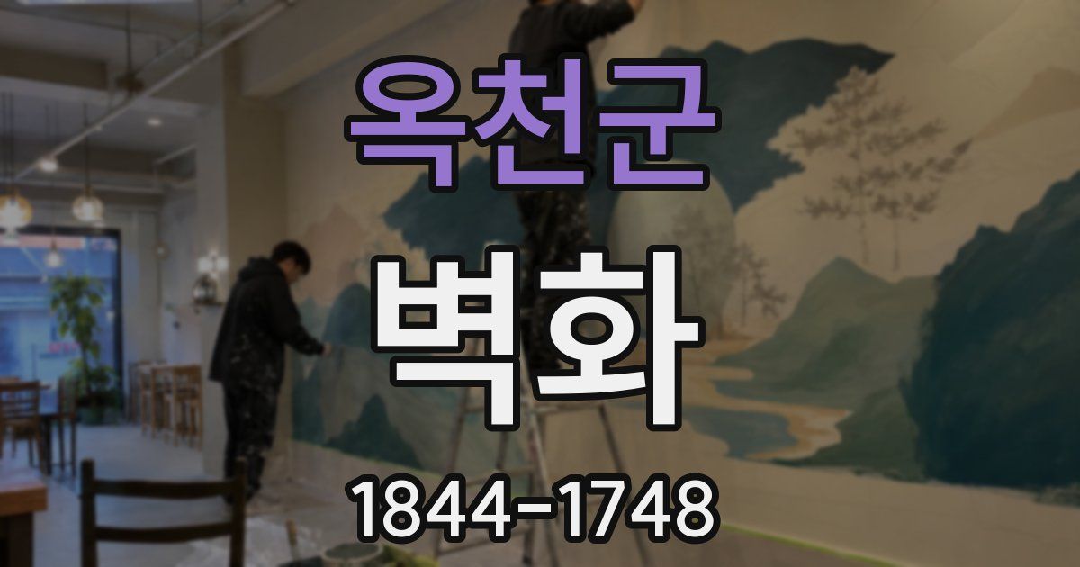 옥천군 벽화
