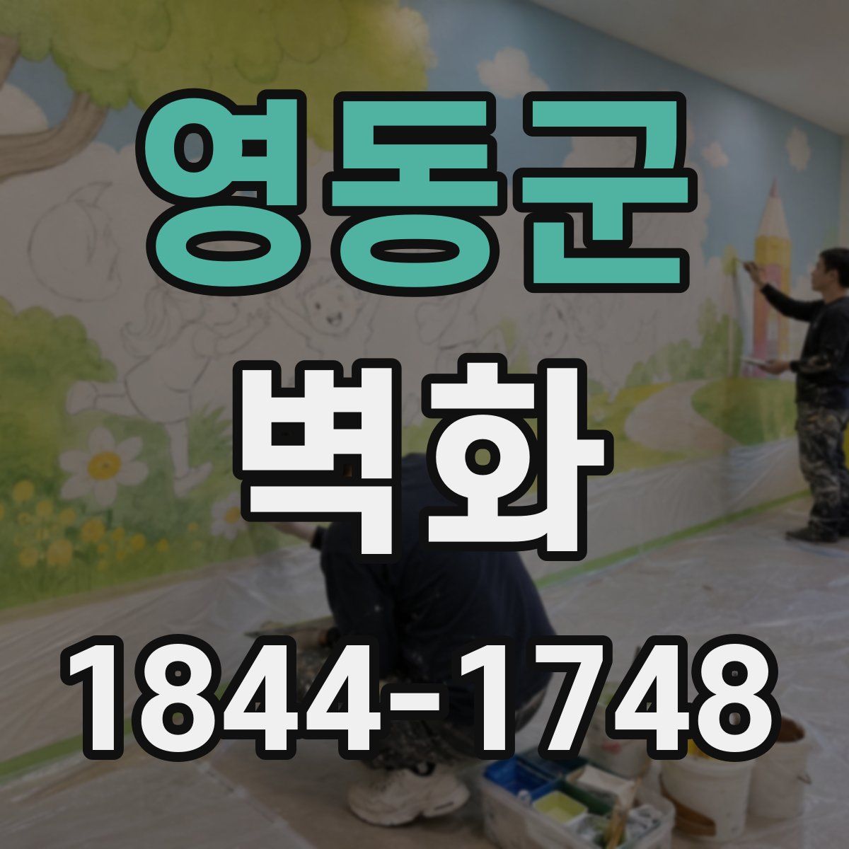 영동군 벽화
