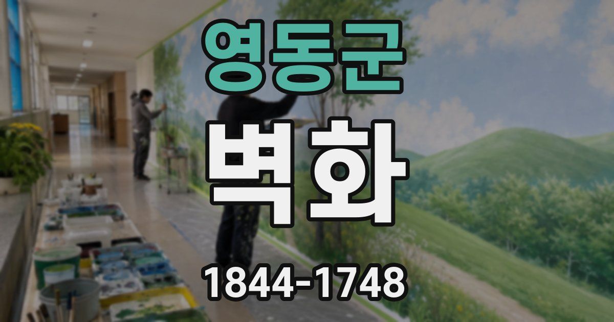 영동군 벽화