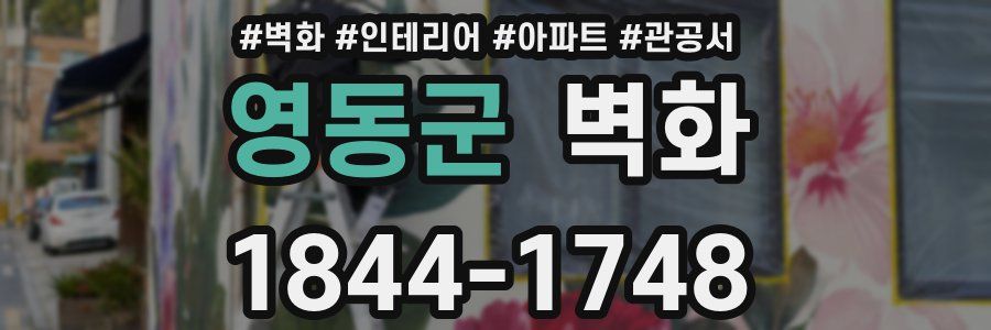 영동군 벽화