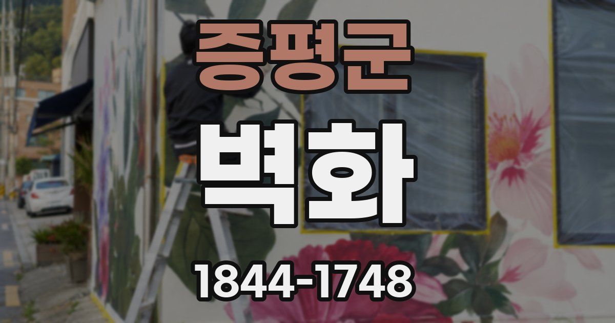 증평군 벽화