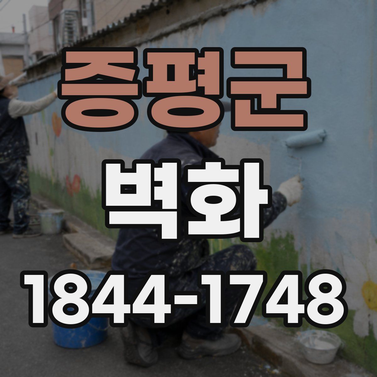 증평군 벽화