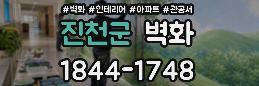 진천군 벽화