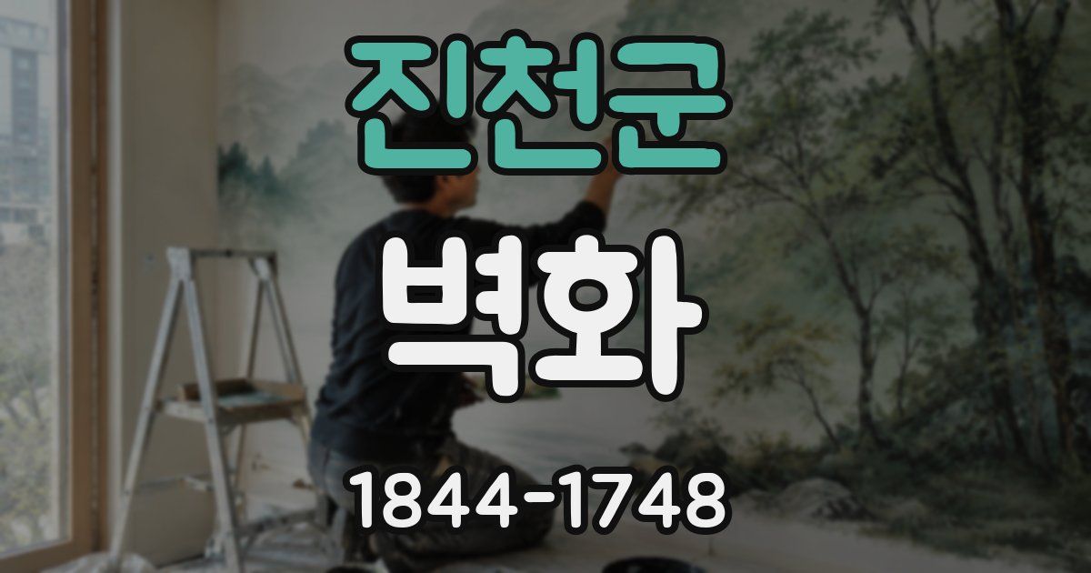 진천군 벽화